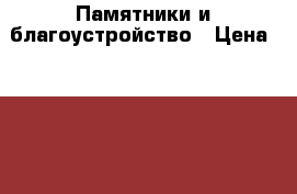 Памятники и благоустройство › Цена ­ 1 000 - Нижегородская обл., Нижний Новгород г. Услуги » Другие   . Нижегородская обл.